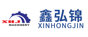 青岛鑫弘锦机械有限公司